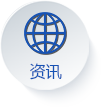 资讯